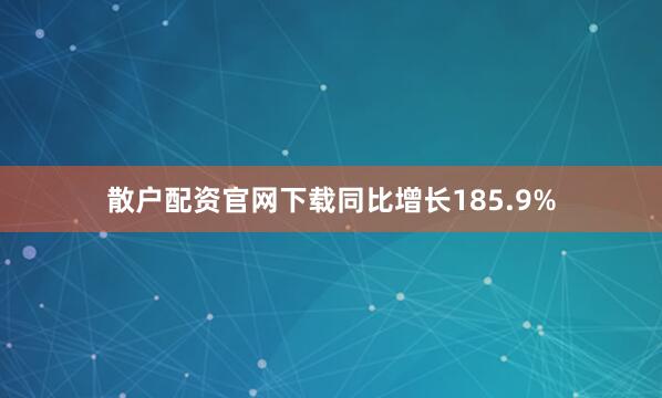 散户配资官网下载同比增长185.9%