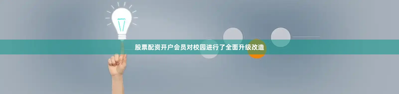 股票配资开户会员对校园进行了全面升级改造