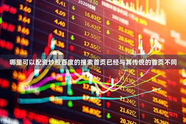 哪里可以配资炒股百度的搜索首页已经与其传统的首页不同