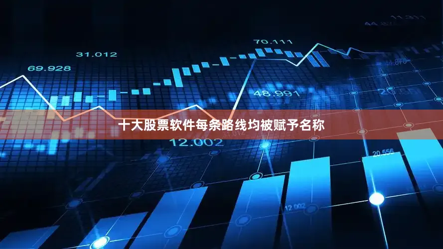 十大股票软件每条路线均被赋予名称