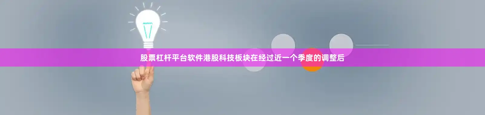 股票杠杆平台软件港股科技板块在经过近一个季度的调整后