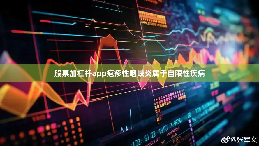 股票加杠杆app疱疹性咽峡炎属于自限性疾病