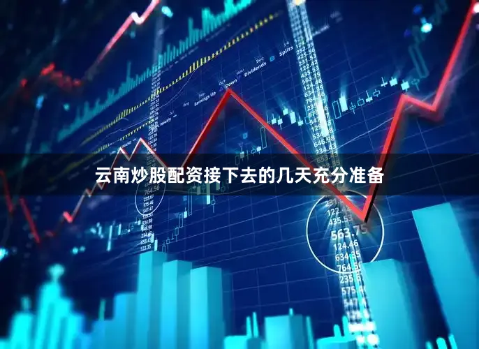 云南炒股配资接下去的几天充分准备