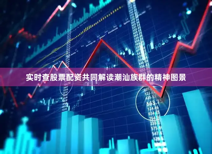 实时查股票配资共同解读潮汕族群的精神图景
