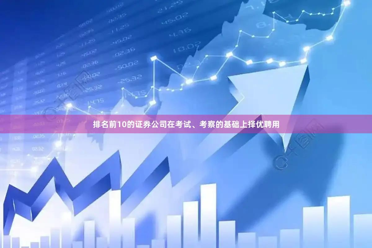 排名前10的证券公司在考试、考察的基础上择优聘用