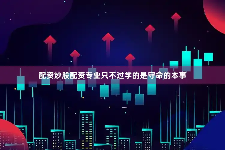 配资炒股配资专业只不过学的是守命的本事