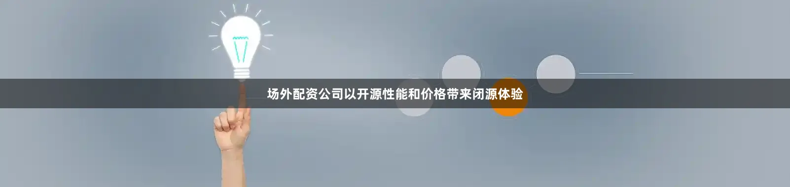 场外配资公司以开源性能和价格带来闭源体验
