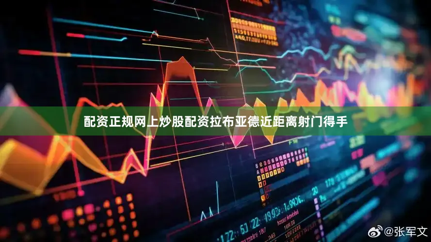 配资正规网上炒股配资拉布亚德近距离射门得手