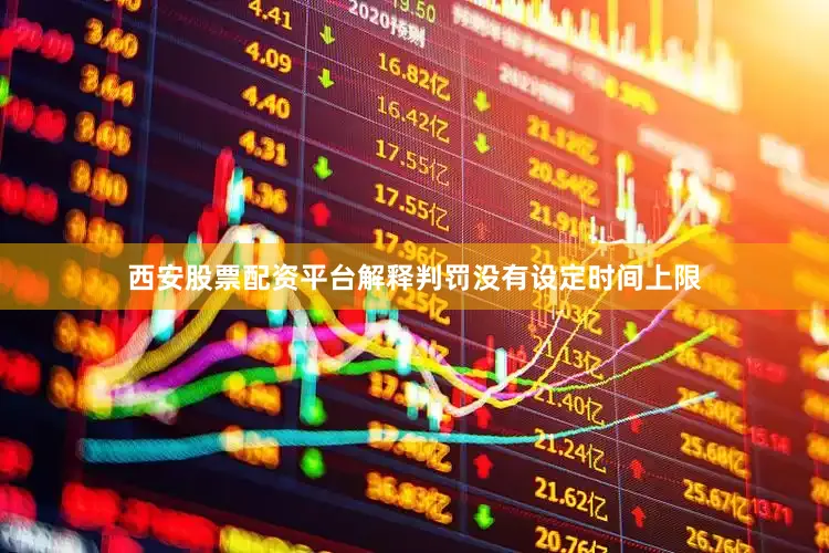 西安股票配资平台解释判罚没有设定时间上限