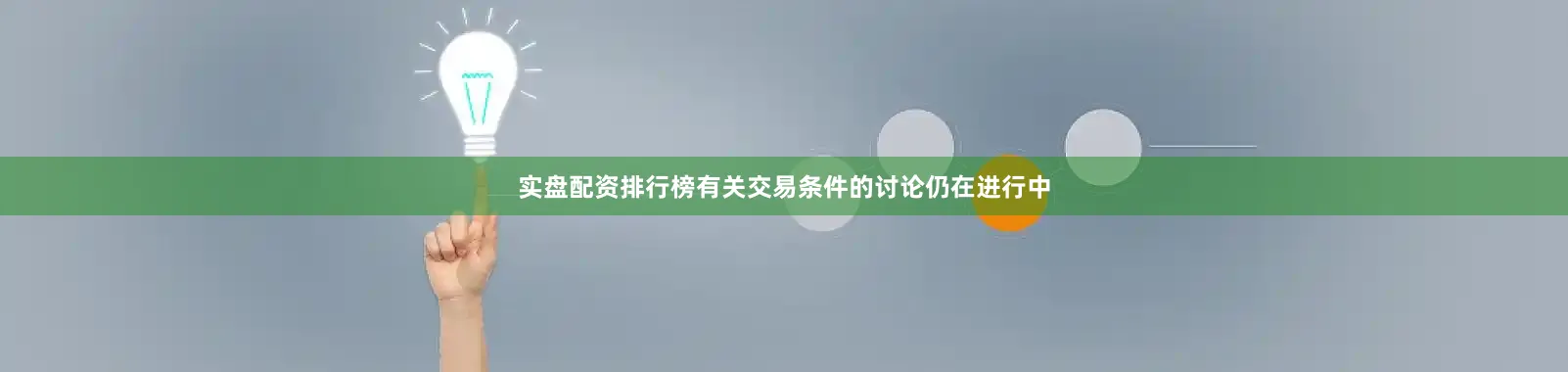 实盘配资排行榜有关交易条件的讨论仍在进行中