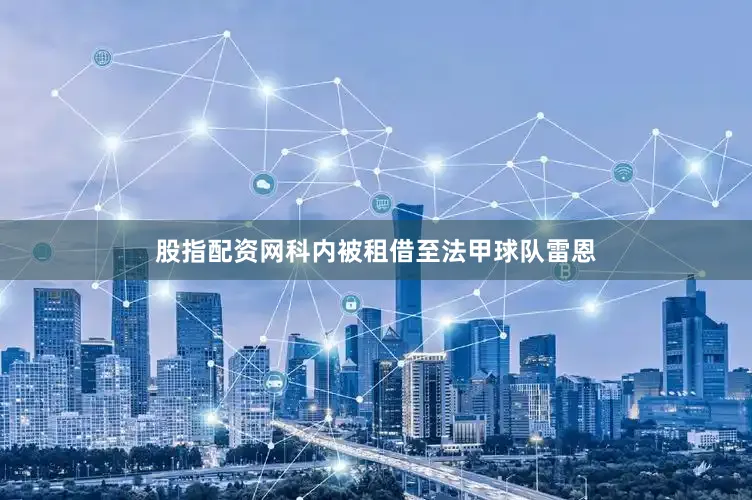 股指配资网科内被租借至法甲球队雷恩