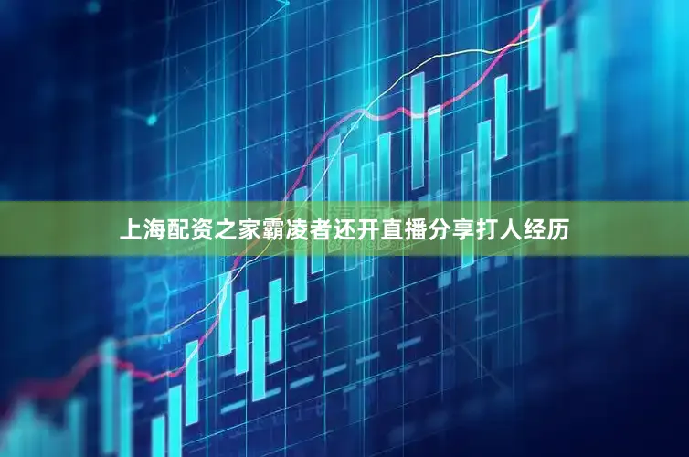 上海配资之家霸凌者还开直播分享打人经历