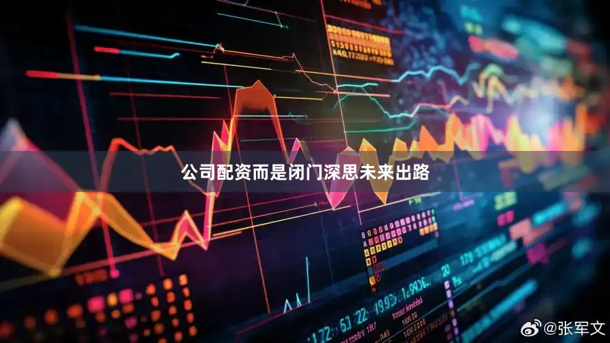 公司配资而是闭门深思未来出路