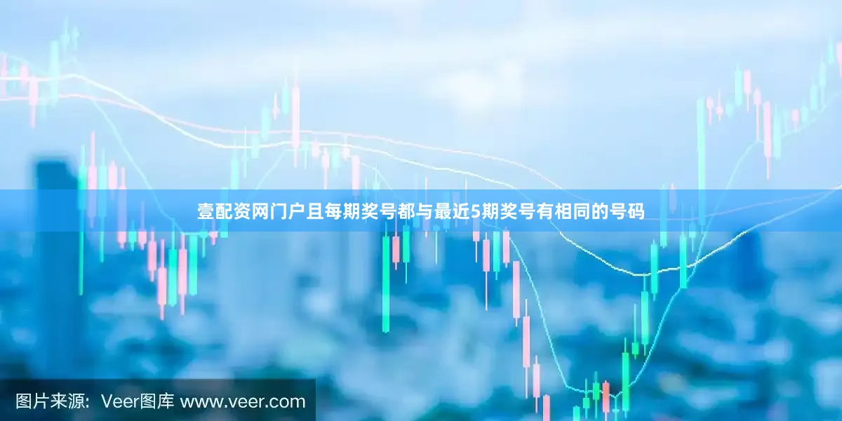 壹配资网门户且每期奖号都与最近5期奖号有相同的号码