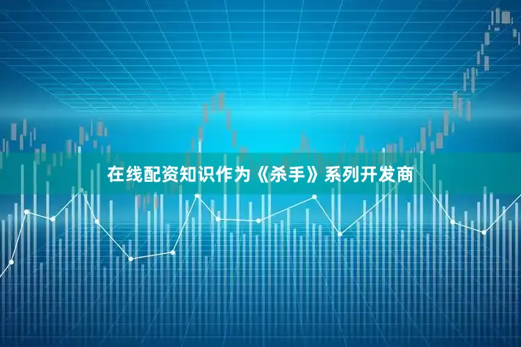 在线配资知识作为《杀手》系列开发商