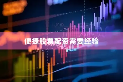 便捷股票配资需要经验