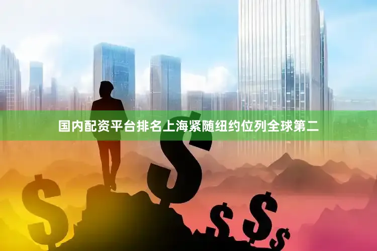 国内配资平台排名上海紧随纽约位列全球第二