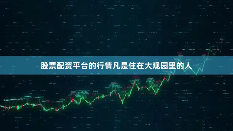 股票配资平台的行情凡是住在大观园里的人