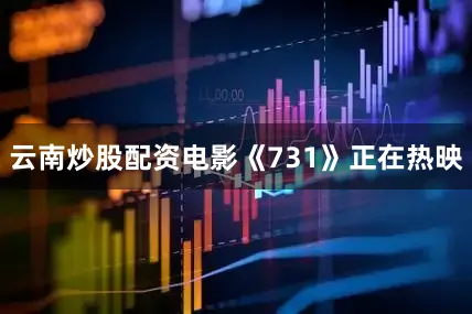 云南炒股配资电影《731》正在热映