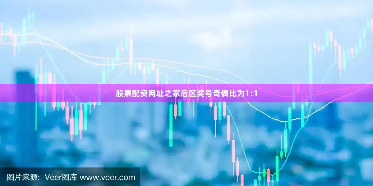 股票配资网址之家后区奖号奇偶比为1:1