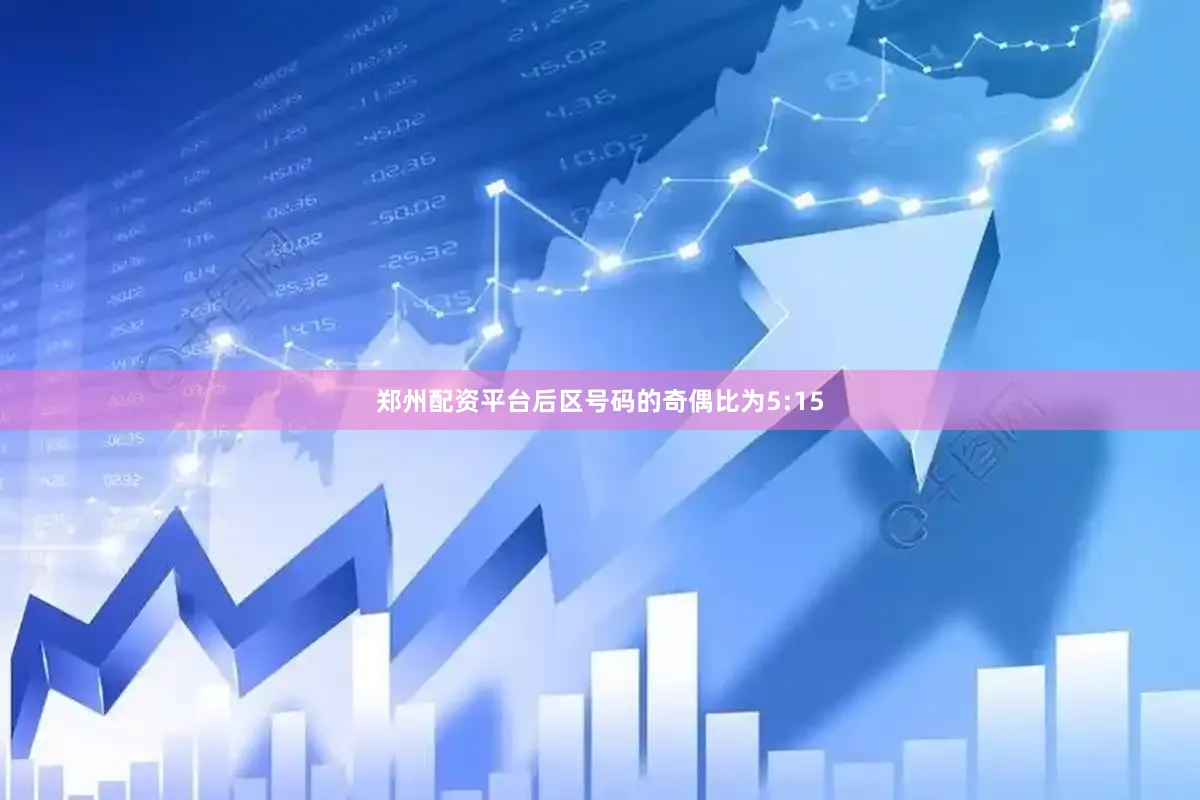 郑州配资平台后区号码的奇偶比为5:15